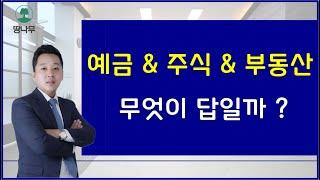 부동산투자의 정석 (예금/적금 vs 주식투자 vs 부동산투자)