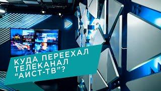 Прогулка по новому павильону телекомпании "АИСТ-ТВ"