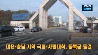 [대전뉴스] 대전·충남 지역 국립·사립대학 등록금 동결