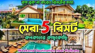 Top 5 Resorts near Kolkata | রুম বুক না করেও রিসর্টের মজা | Weekend Destinations near Kolkata