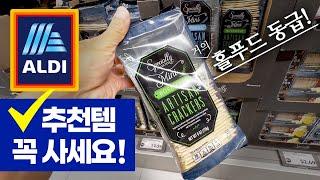 알디 꼭 사야하는 추천제품 | 얼바인 10분거리 ALDI 오픈했어요! 추천템 정리! 꼭 사세요!