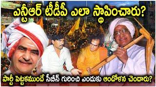 ఎన్టీఆర్ టీడీపీ ఎలా స్థాపించారు?  |The Telugu Desam Party was founded by NT Rama Rao