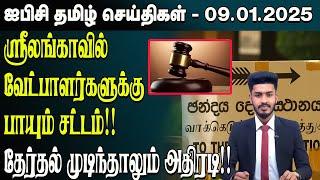 ஐபிசி தமிழின் பிரதான செய்திகள் 09.01.2025 | Srilanka Latest News | Srilanka Tamil News