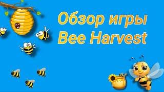 Bee Harvest, как начать играть, обзор игры на блокчейне TON