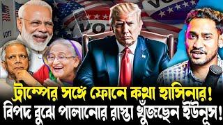 কোথায় পালাবেন ইউনূস?ট্রাম্পকে সঙ্গে নিয়ে নতুন বাংলাদেশ গড়ার ডাক হাসিনার!অ্যাকশন নেবেন মোদী?