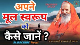 अपने मूल स्वरूप को कैसे जानें ?  ||Yug-Purush|| How to know your original nature?