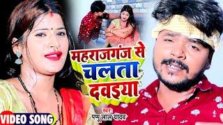 #VIDEO | महराजगंज से चलता दवईया | #Pappu Lal Yadav का धमाकेदार वीडियो | New Bhojpuri Song 2022