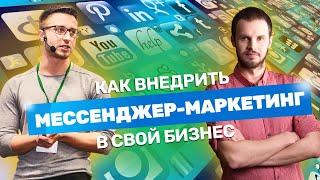 Как внедрить мессенджер-маркетинг в свой бизнес? Ошибки внедрения мессенджера в маркетинг