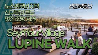 Lupine Walk 신규분양 콘도, 노스 밴쿠버  (Seymour Village, North Vancouver)