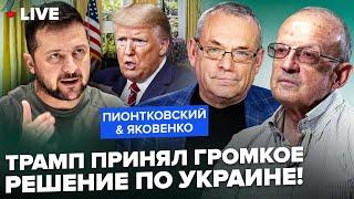 ПИОНТКОВСКИЙ & ЯКОВЕНКО: Трамп ШОКИРОВАЛ РЕШЕНИЕМ по Украине. Зеленский СРОЧНО ВЫЛЕТАЕТ на встречи