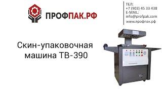 Скин упаковочная машина TB 390