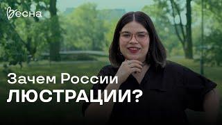 Зачем России люстрации?  | Манифест движения «Весна»