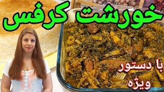 cooking with shakiba خورشت کرفس خوشمزه : بینظیرترین خورشت