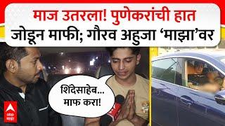 Gaurav Ahuja Pune Crime : माज उतरला! पुणेकरांची हात जोडून माफी; गौरव अहुजा ‘माझा’वर