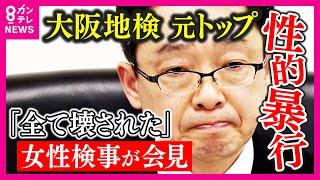 【上司の地検トップから受けた性的暴行】「女性、妻、母としての尊厳、そして検事としての尊厳を踏みにじられ、身も心もボロボロにされた」女性検事が語る『性被害の実情』と『検察組織の内情』〈カンテレNEWS〉