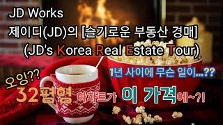 ::슬기로운 부동산 경매:: JD's Korea Real Estate Tour, 해운대 동부올림픽타운 32평형! 32평형 아파트가 이 가격에? 1년 사이에 무슨 일이 있었던 걸까?