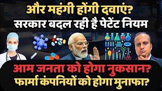 Collapsing Health : नए सरकारी नियमों से बढ़ सकता है इलाज का खर्च | Pre - Opposition Grant of Patent