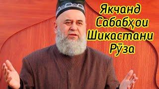 Сабабхои Шикастани Руза & Бобои Хочи Мирзо дар боби Шикастани РУЗА