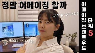 어메이징 브렌트우드 같이 좀 더 알아볼까요? | 타워 5 분양 | 버나비 분양 | 캐나다부동산