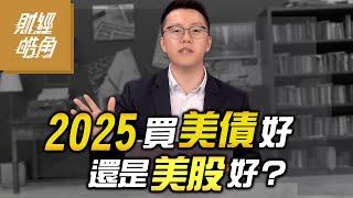 【財經皓角】第219集  2025買美債好 還是美股好？｜游庭皓【GMoney X 金臨天下】20241101