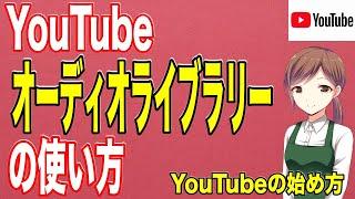 YouTubeオーディオライブラリーの使い方【YouTubeの始め方２０２０】