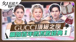 GUCCI頂級之夜　橫跨百年的不敗經典！ 女人我最大 20240311 (完整版)｜Kevin、Wind、卞慶華、劉喆瑩、林又立、王思平