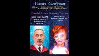 40/ Психосоматика - ОТ АБСУРДА ДО РЕАЛЬНОЙ ДОКАЗАТЕЛЬНОЙ БАЗЫ / Геннадий Лобанов / # ПятоеИзмерение