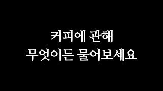 커피에 관해 무엇이든 물어보세요.