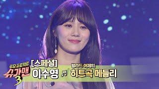 [스페셜] 세기말 발라드 여제 이수영(Lee Soo Young) 히트곡 모음.zip 슈가맨3(SUGARMAN3) 13회