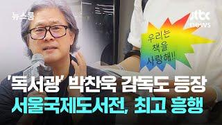 '독서광' 박찬욱 감독도 등장…서울국제도서전, 역대 최고 흥행 / JTBC 뉴스룸