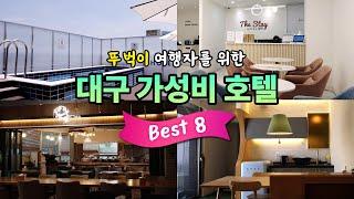 뚜벅이 여행자를 위한 대구 가성비호텔 Best8  