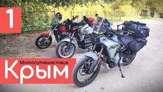 День 1. Старт и первые поломки. Путешествие на мотоцикле CFMOTO 450MT. Мотопутешествие в Крым.