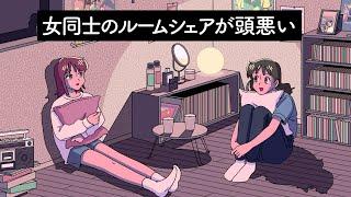 女同士のルームシェアが頭悪い【アニメ】【コント】