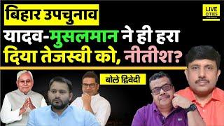 Bihar Bypoll : Tejashwi Yadav Fail, Nitish Kumar Pass, Prashant Kishor ? Ajit Dwivedi Show...