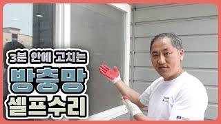 방충망 셀프 교체 DIY 너무 쉬운 여름 대비 얄루미늄 방충망 교체