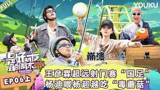 MULTISUB【是好朋友的周末2024】EP06上 | 王彦霖超远射门赛“国足”，杨迪喂杨超越吃“毒蘑菇” | 优酷综艺 YOUKU SHOW