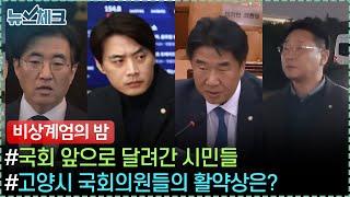 비상계엄의 밤 국회 앞으로 달려간 시민들 / 고양시 국회의원들의 활약상은? / 고양시의회 시정질문 + 행정사무감사 【12월 둘째주 뉴스체크 231회】