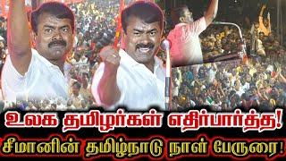 எதிரிகள் அலற தமிழ்நாடு நாள் சீமான் பேருரை! | Seeman Today Viral Political Speech About Vijay Speech