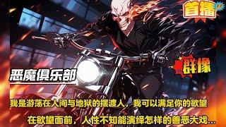 【恶魔俱乐部】意外获得了可以实现欲望的魔罐，只是实现欲望的方式让人惊悚...所有人的欲望以一种诡异的方式。他们变成了地狱生物，变成了拥有恶魔之身的超凡者，创造恶魔俱乐部，恶魔时代降临...