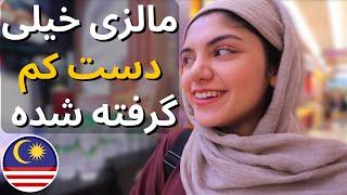 ولاگ روز اول در مالزی | تور اتاق / واکنش به کوالالامپور