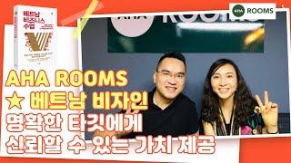 베트남비즈니스수업 15강  비자인12 명확한 타깃에게 신뢰할 수 있는 가치 제공(AHA Rooms Vietnam)