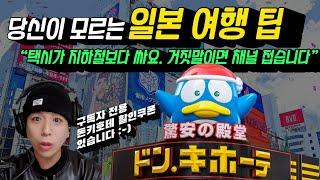 3분 체크! 당신만 모르는 일본 여행 팁 5가지  【구독자 전용 돈키호테 할인쿠폰 있음】