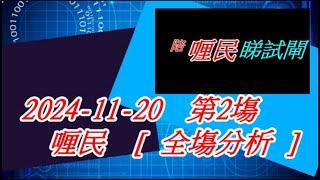 【賽馬貼士】2024-11-20 第2塲  喱民  [ 全塲分析 ]   會員尊享  #賽馬#喱民#kennie喱民#(市井喱民)