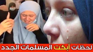 أجمل لحظات نطق الشهادة️أبكت النساء في أوروبا وأمريكا / Women crying when converting to Islam