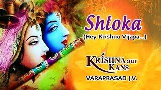 Shloka Hey Krishna Vijaya I VARAPRASAD J.V., ANAND ARAVINDAKSHAN, SAM P KEERTHAN, RAVISANKAR