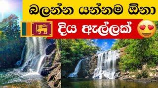 Picture.lk TV : සේර ඇල්ල - Sera Ella falls (Matale)  -  Places to Visit in Sri Lanka