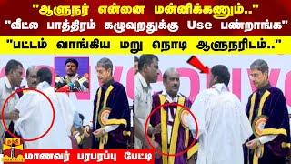 "ஆளுநர் என்னை மன்னிக்கணும்..வீட்ல பாத்திரம் கழுவுறதுக்கு Use பண்றாங்க" மாணவர் பரபரப்பு பேட்டி