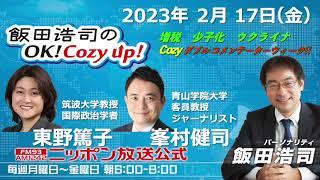 2023年 2月17日（金）コメンテーター：東野篤子、峯村健司