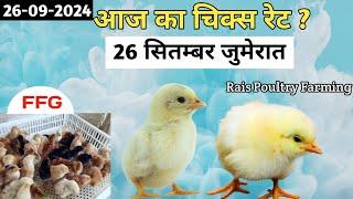 Today Broiler & Ffg Rate | 26/09/2024 | आज के चूजे का रेट ? New Chiks Rate update 26 September