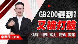 【股民當家】20241119／GB200遲到?又被打臉 信驊 川湖 高力 雙鴻 廣運